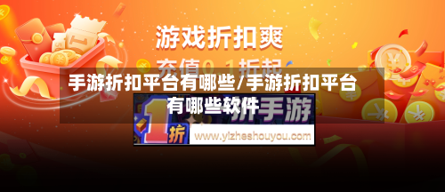 手游折扣平台有哪些/手游折扣平台有哪些软件