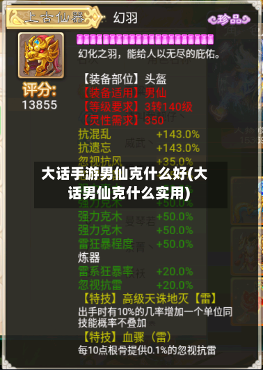 大话手游男仙克什么好(大话男仙克什么实用)