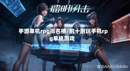 手游单机rpg排名榜/前十耐玩手机rpg单机游戏
