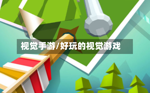 视觉手游/好玩的视觉游戏