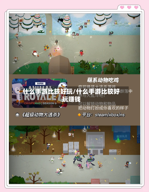 什么手游比较好玩/什么手游比较好玩赚钱-第2张图片