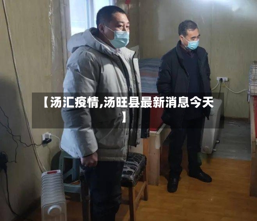 【汤汇疫情,汤旺县最新消息今天】