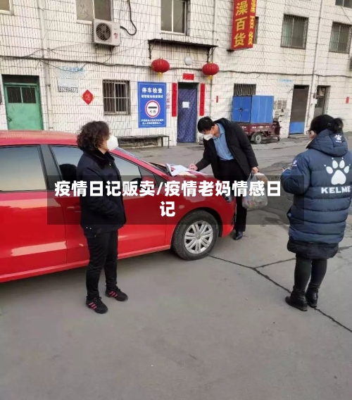疫情日记贩卖/疫情老妈情感日记-第2张图片