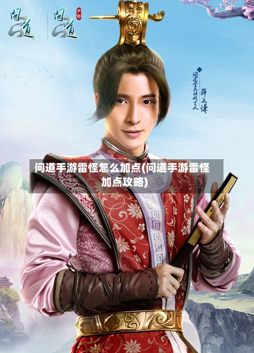 问道手游雷怪怎么加点(问道手游雷怪加点攻略)