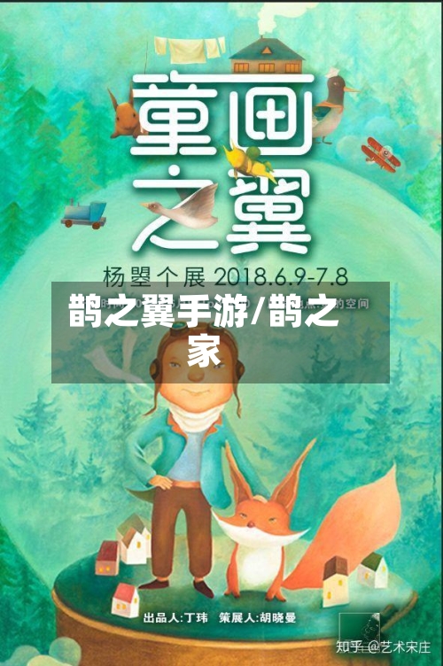 鹊之翼手游/鹊之家