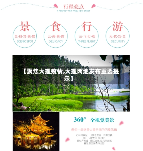 【聚焦大理疫情,大理两地发布重要提示】