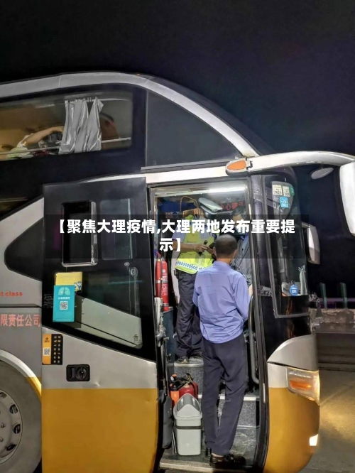 【聚焦大理疫情,大理两地发布重要提示】-第2张图片
