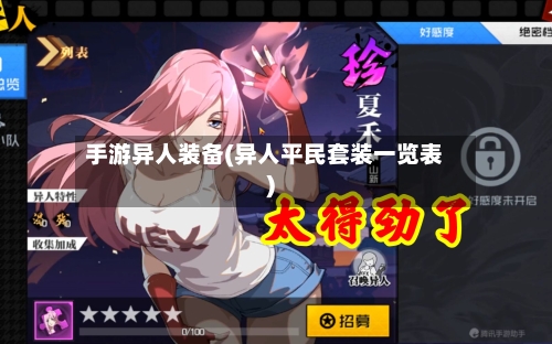手游异人装备(异人平民套装一览表)-第3张图片