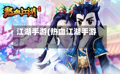 江湖手游(热血江湖手游)-第2张图片