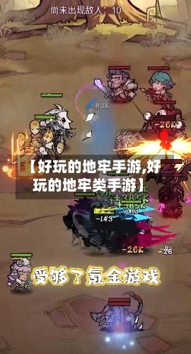 【好玩的地牢手游,好玩的地牢类手游】-第2张图片