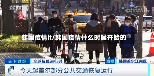 韩国疫情it/韩国疫情什么时候开始的-第3张图片