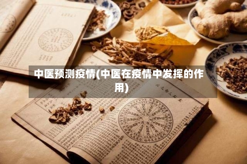 中医预测疫情(中医在疫情中发挥的作用)