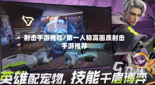 射击手游推荐/第一人称高画质射击手游推荐