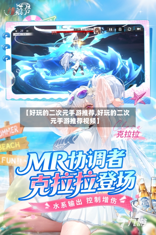 【好玩的二次元手游推荐,好玩的二次元手游推荐视频】-第2张图片