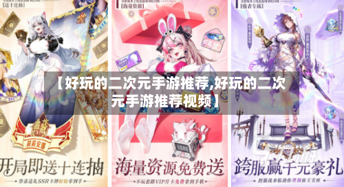 【好玩的二次元手游推荐,好玩的二次元手游推荐视频】