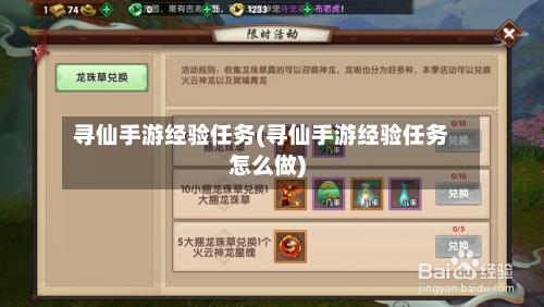 寻仙手游经验任务(寻仙手游经验任务怎么做)-第2张图片