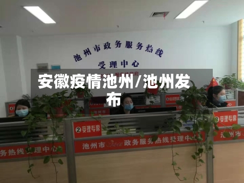 安徽疫情池州/池州发布-第2张图片