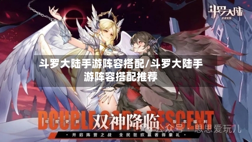 斗罗大陆手游阵容搭配/斗罗大陆手游阵容搭配推荐-第3张图片