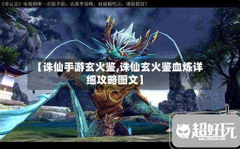 【诛仙手游玄火鉴,诛仙玄火鉴血炼详细攻略图文】