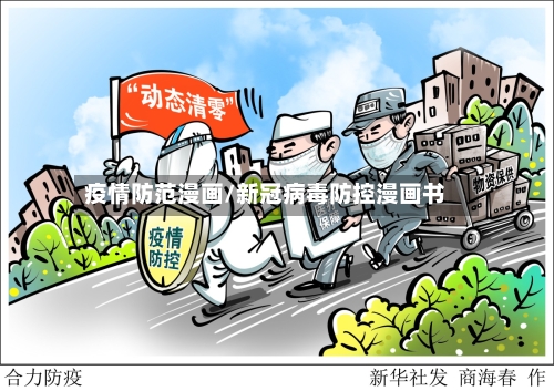 疫情防范漫画/新冠病毒防控漫画书