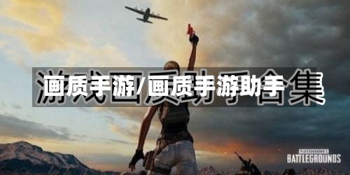 画质手游/画质手游助手