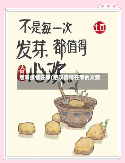 感叹疫情在家(感叹疫情在家的文案)-第3张图片