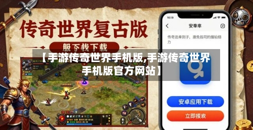 【手游传奇世界手机版,手游传奇世界手机版官方网站】-第2张图片
