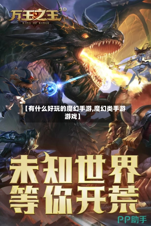 【有什么好玩的魔幻手游,魔幻类手游游戏】-第2张图片