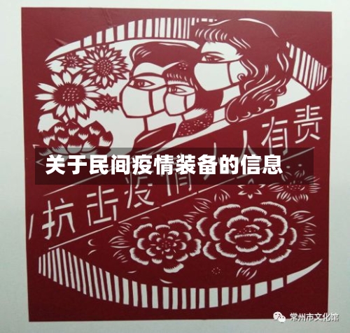 关于民间疫情装备的信息-第3张图片