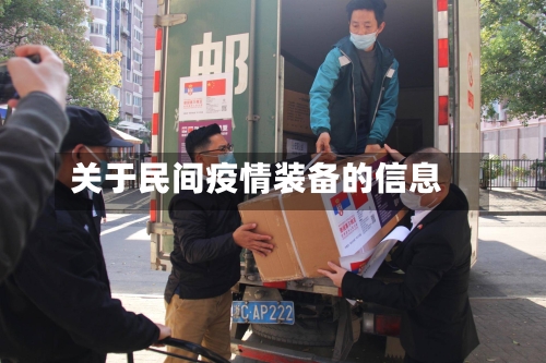 关于民间疫情装备的信息