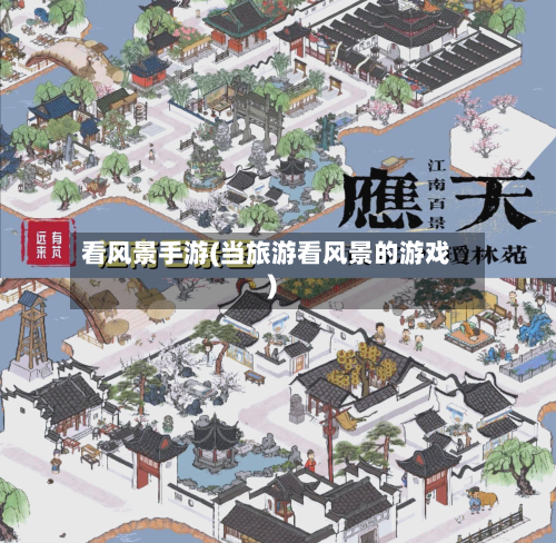 看风景手游(当旅游看风景的游戏)