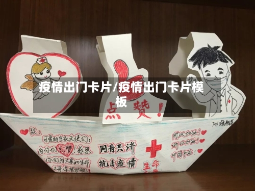 疫情出门卡片/疫情出门卡片模板-第2张图片
