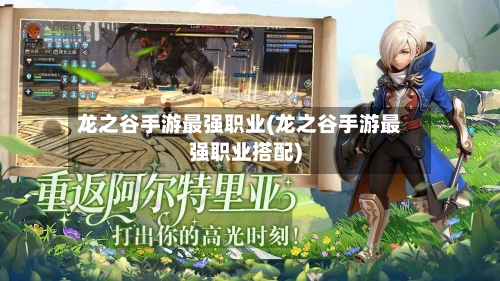 龙之谷手游最强职业(龙之谷手游最强职业搭配)-第2张图片