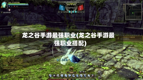 龙之谷手游最强职业(龙之谷手游最强职业搭配)-第3张图片