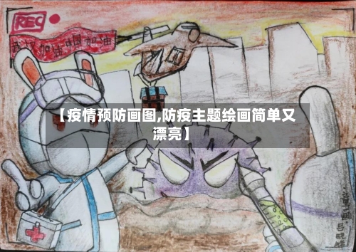 【疫情预防画图,防疫主题绘画简单又漂亮】-第2张图片