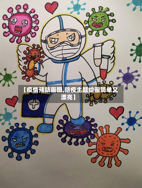 【疫情预防画图,防疫主题绘画简单又漂亮】-第3张图片