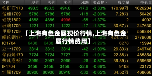 【上海有色金属现价行情,上海有色金属行情费用】-第3张图片