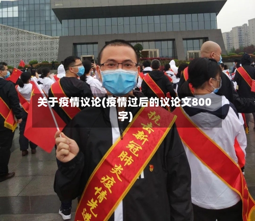 关于疫情议论(疫情过后的议论文800字)