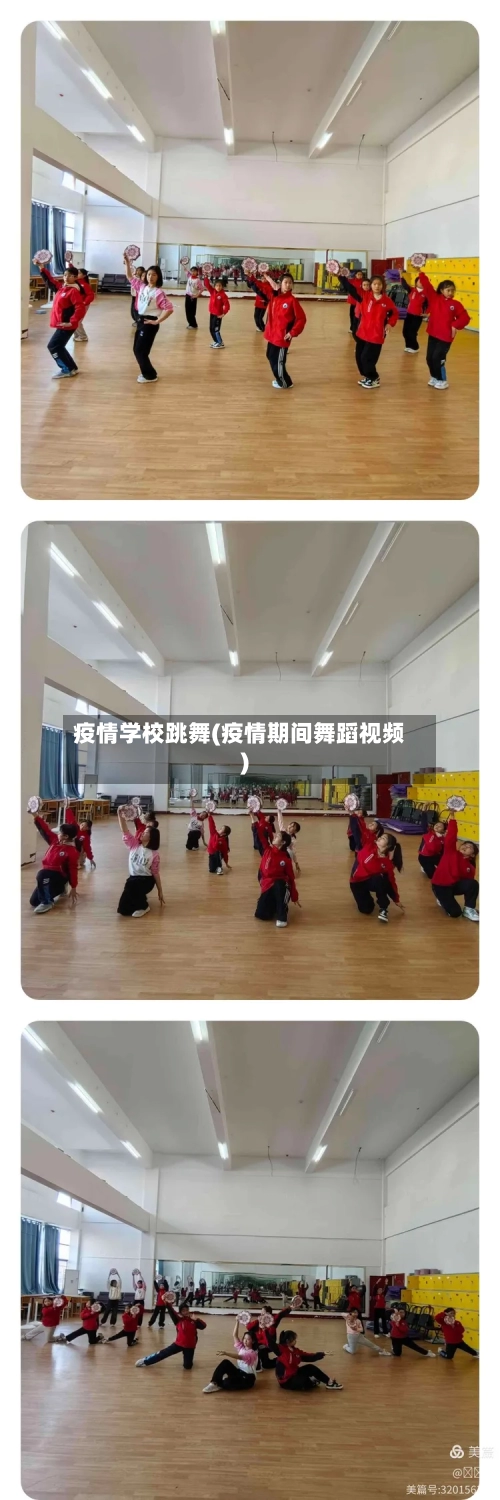 疫情学校跳舞(疫情期间舞蹈视频)