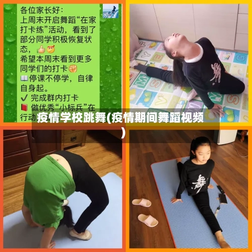 疫情学校跳舞(疫情期间舞蹈视频)-第2张图片
