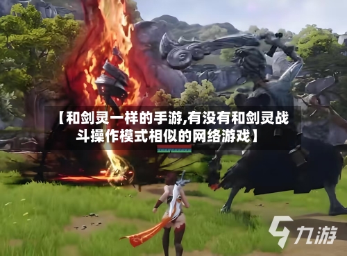 【和剑灵一样的手游,有没有和剑灵战斗操作模式相似的网络游戏】-第2张图片
