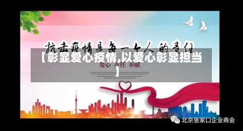 【彰显爱心疫情,以爱心彰显担当】-第3张图片