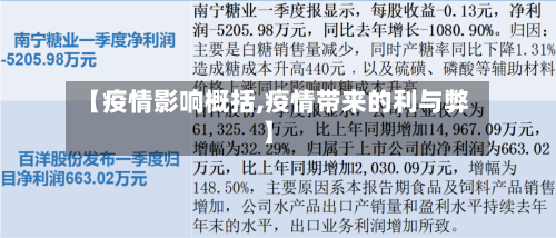 【疫情影响概括,疫情带来的利与弊】