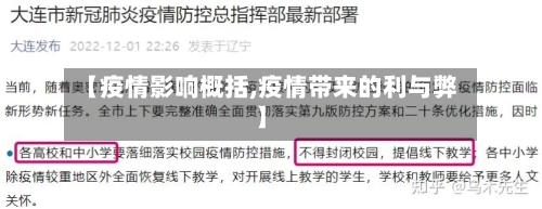 【疫情影响概括,疫情带来的利与弊】-第2张图片