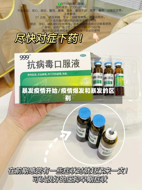 暴发疫情开始/疫情爆发和暴发的区别