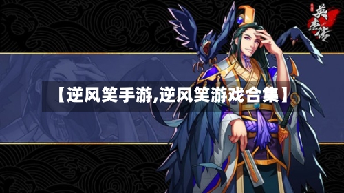 【逆风笑手游,逆风笑游戏合集】