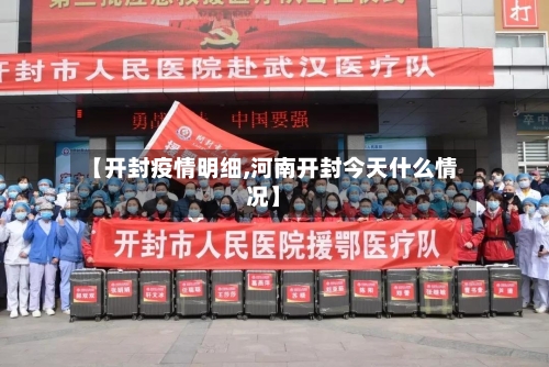 【开封疫情明细,河南开封今天什么情况】