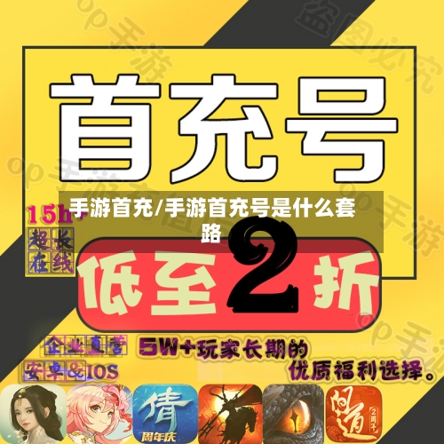 手游首充/手游首充号是什么套路-第2张图片
