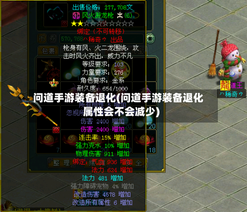 问道手游装备退化(问道手游装备退化属性会不会减少)-第2张图片