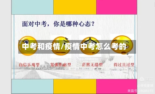 中考和疫情/疫情中考怎么考的-第2张图片